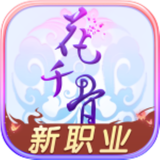花千骨