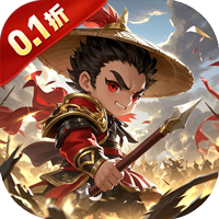群英三国_0.1折江山如画