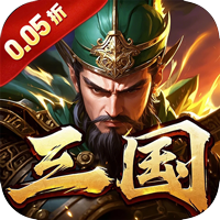 卧龙三国_0.05折乱世争锋