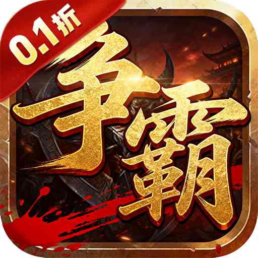 血与沙OL_0.1折沙城争霸